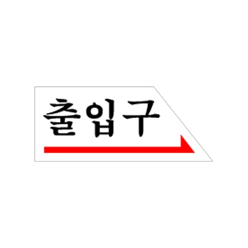 0338 출입구/오른쪽 [아크릴사인] (120mm X 50mm)