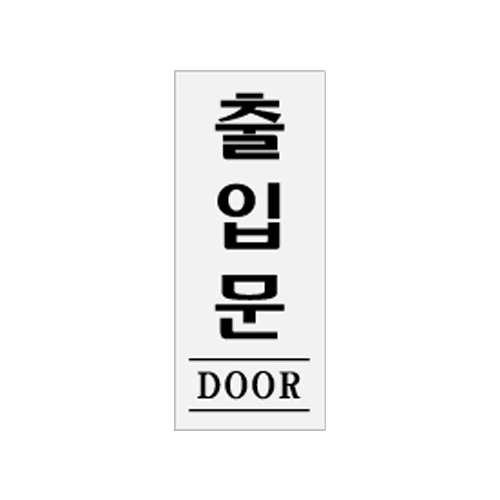 0339 출입문/DOOR [아크릴사인] (50mm X 120mm)