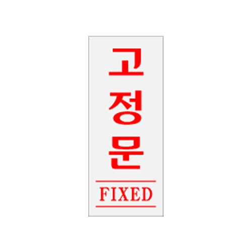 0346 고정문/FIXED [아크릴사인] (50mm X 120mm)