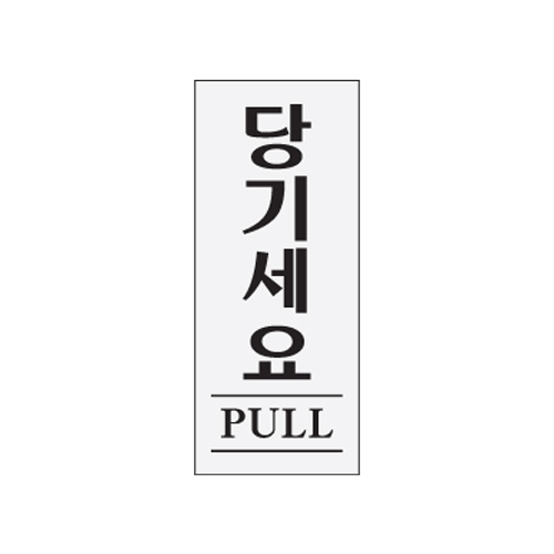 0349 당기세요/PULL [아크릴사인] (50mm X 120mm)