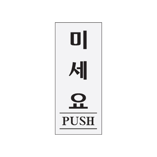 0350 미세요/PUSH [아크릴사인] (50mm X 120mm)