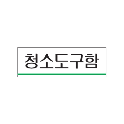 0705 청소도구함 [아크릴사인] (120mm X 40mm)