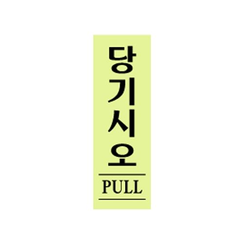 0706 당기시오/형광 [아크릴사인] (40mm X 120mm)