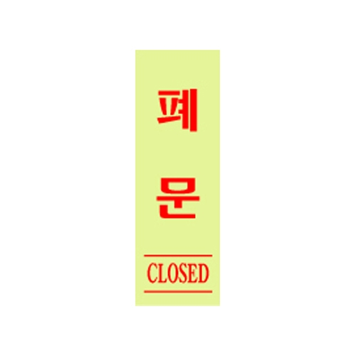 0708 폐문/형광 [아크릴사인] (40mm X 120mm)