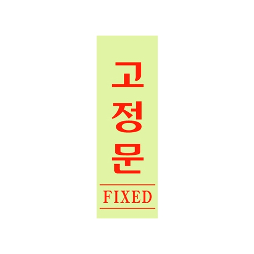 0709 고정문/형광 [아크릴사인] (40mm X 120mm)