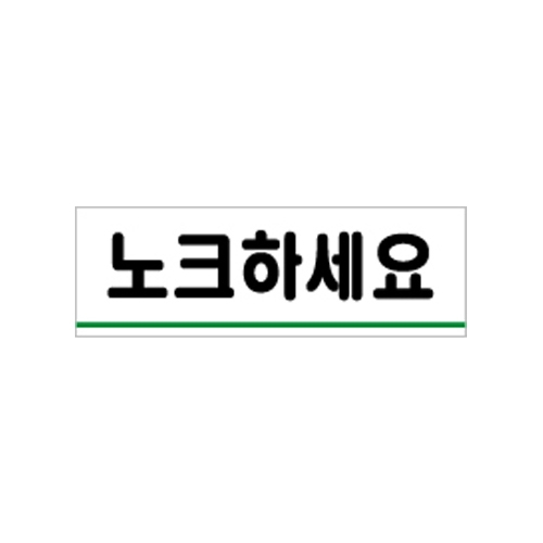 0771 노크하세요 [아크릴사인] (120mm X 40mm)