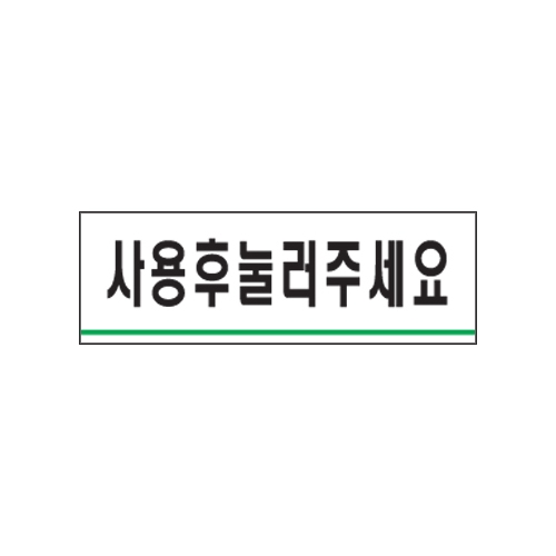 0775 사용후눌러주세요 [아크릴사인] (120mm X 40mm)