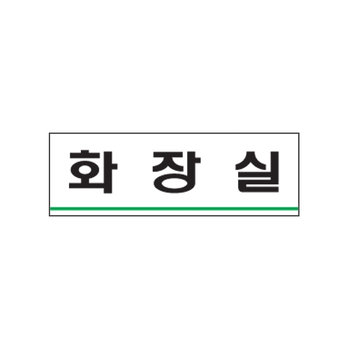 0779 화장실 [아크릴사인] (120mm X 40mm)