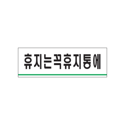 0780 휴지는꼭휴지통에 [아크릴사인] (120mm X 40mm)