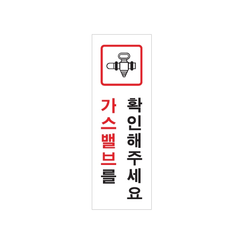 0781 가스밸브를확인해주세요 [아크릴사인] (40mm X 120mm)
