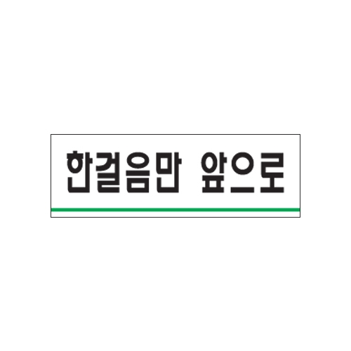 0784 한걸음만앞으로 [아크릴사인] (120mm X 40mm)
