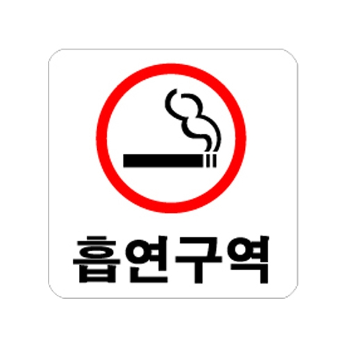 0400 흡연구역/빨강 [아크릴사인] (100mm X 100mm)