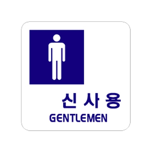 0401 신사용/GENTLEMEN [아크릴사인] (100mm X 100mm)