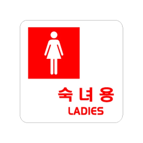 0402 숙녀용/LADIES [아크릴사인] (100mm X 100mm)