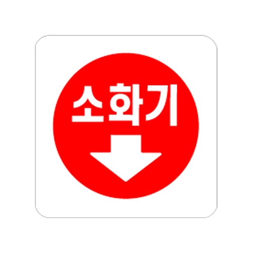 0404 소화기↓ [아크릴사인] (100mm X 100mm)