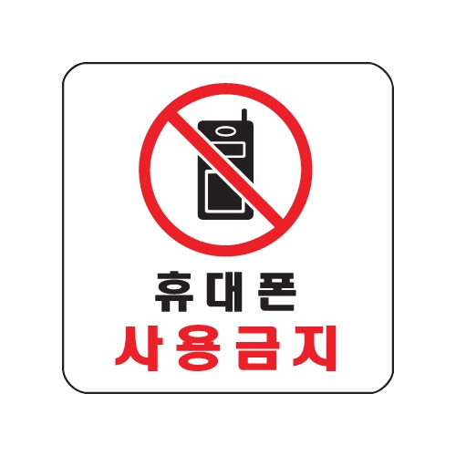0405 휴대폰사용금지 [아크릴사인] (100mm X 100mm)