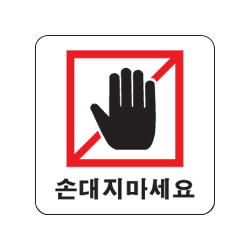 0418 손대지마세요 [아크릴사인] (100mm X 100mm)