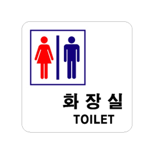 0441 화장실/남녀 [아크릴사인] (100mm X 100mm)