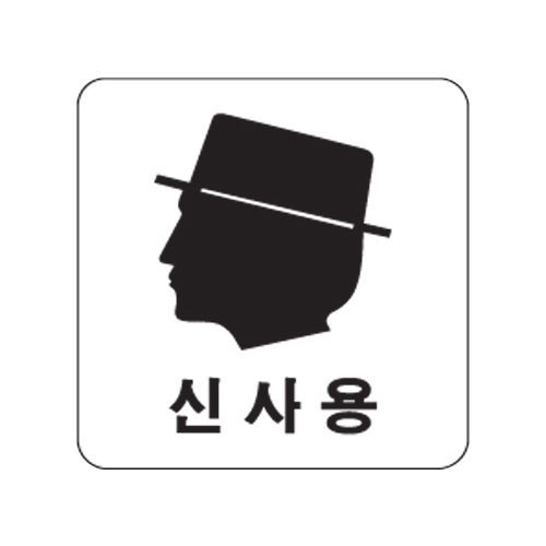 0442 신사용/얼굴 [아크릴사인] (100mm X 100mm)