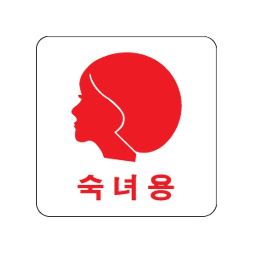 0443 숙녀용/얼굴 [아크릴사인] (100mm X 100mm)