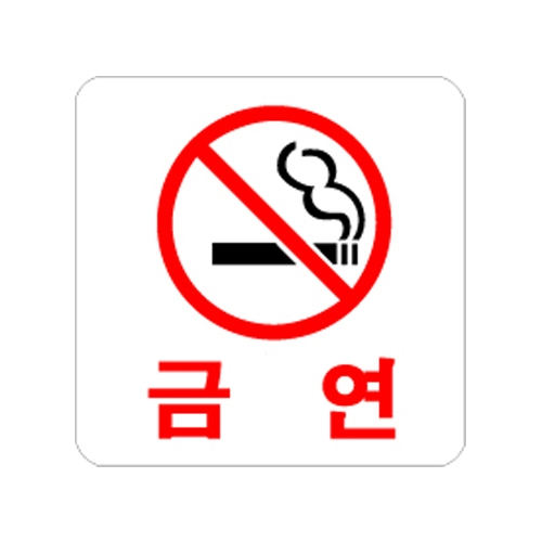 0444 금연 [아크릴사인] (100mm X 100mm)