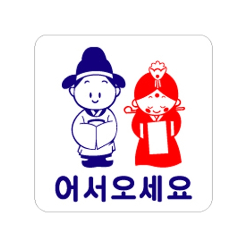 0446 어서오세요 [아크릴사인] (100mm X 100mm)