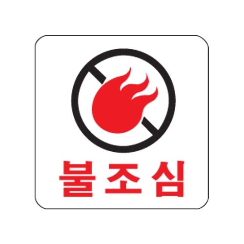0448 불조심 [아크릴사인] (100mm X 100mm)