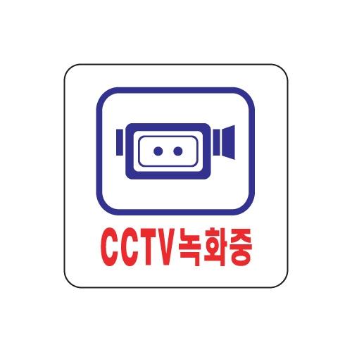 0464 CCTV녹화중 [아크릴사인] (100mm X 100mm)