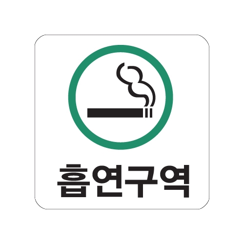 0465 흡연구역/초록 [아크릴사인] (100mm X 100mm)