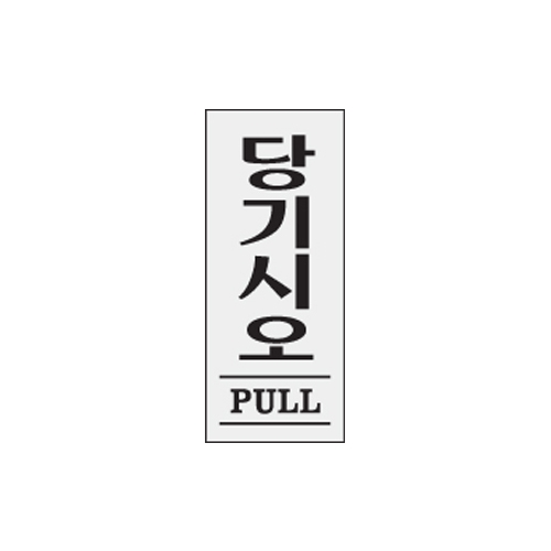 1601 당기시오/PULL [아크릴사인] (35mm X 80mm)