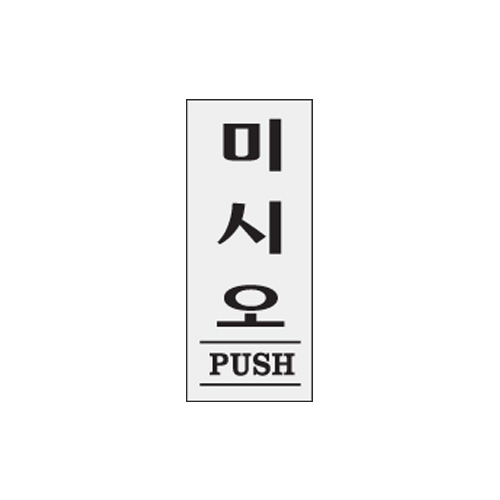 1602 미시오/PUSH [아크릴사인] (35mm X 80mm)