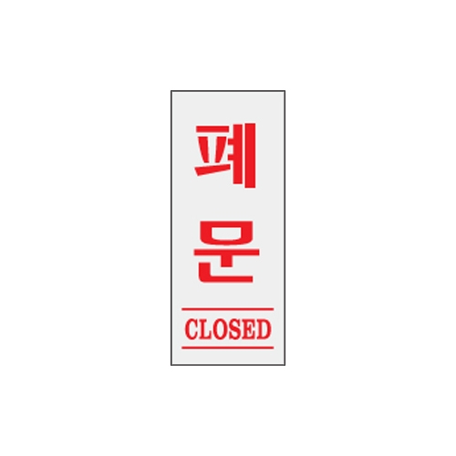 1603 폐문/CLOSED [아크릴사인] (35mm X 80mm)