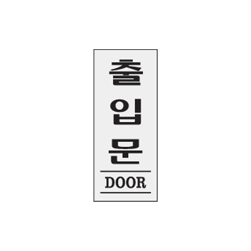 1604 출입문/DOOR [아크릴사인] (35mm X 80mm)