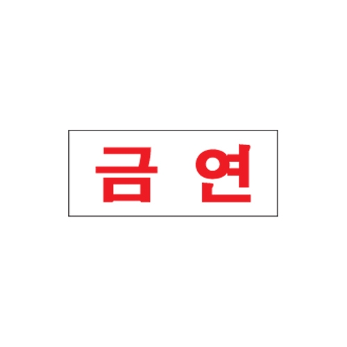 1606 금연 [아크릴사인] (80mm X 35mm)