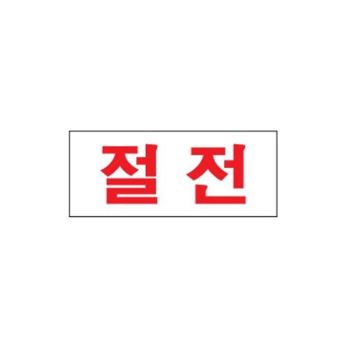1607 절전 [아크릴사인] (80mm X 35mm)