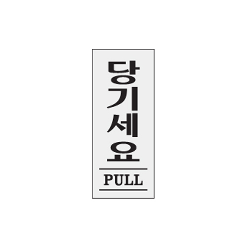 1611 당기세요/PULL [아크릴사인] (35mm X 80mm)