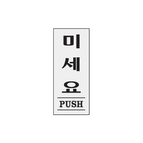 1612 미세요/PUSH [아크릴사인] (35mm X 80mm)