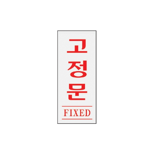 1613 고정문/FIXED [아크릴사인] (35mm X 80mm)