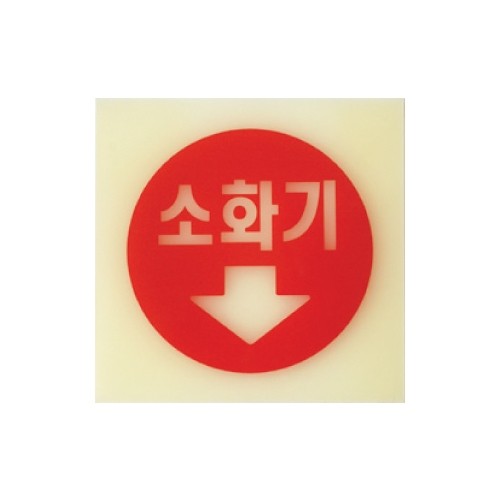 6205 소화기 [축광] (100mm X 100mm)