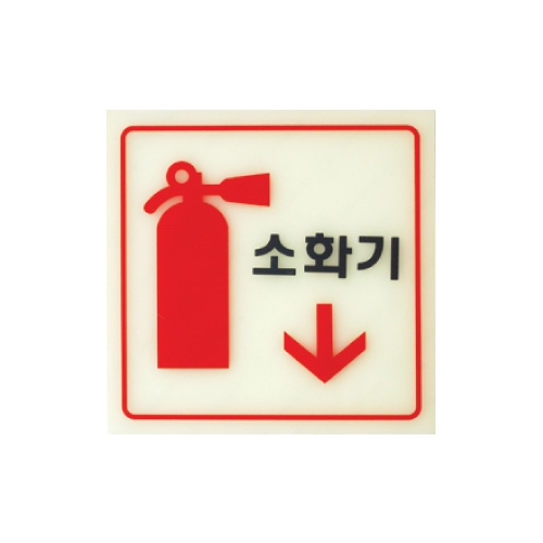 6208 소화기 [축광] (120mm X 120mm)
