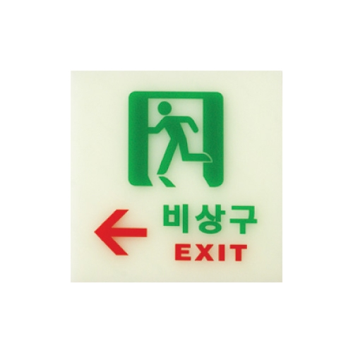 6211 비상구/좌 [축광] (120mm X 120mm)