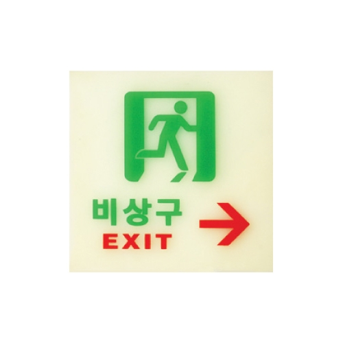 6212 비상구/우 [축광] (120mm X 120mm)