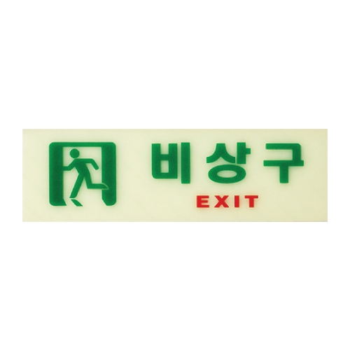6213 비상구 [축광] (250mm X 80mm)