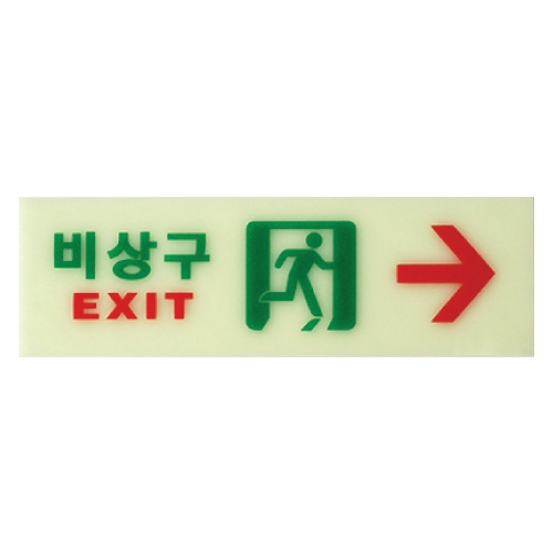 6215 비상구/우 [축광] (250mm X 80mm)