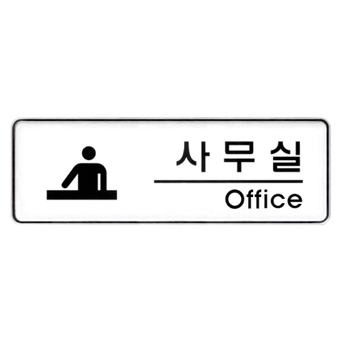 9102 사무실 [시스템] (255mm X 85mm)