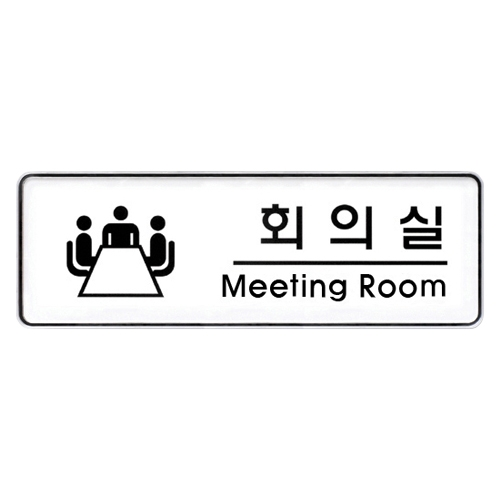 9103 회의실 [시스템] (255mm X 85mm)