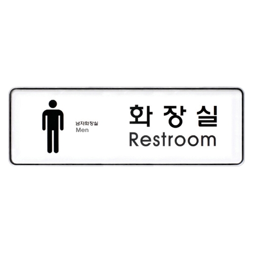 9104 화장실/남 [시스템] (255mm X 85mm)