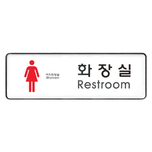 9105 화장실/여 [시스템] (255mm X 85mm)