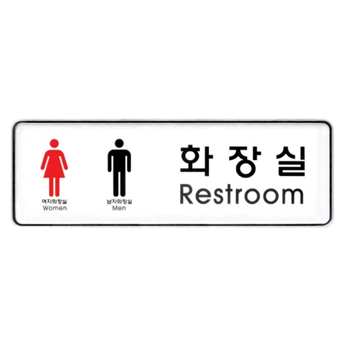 9106 화장실/남녀 [시스템] (255mm X 85mm)