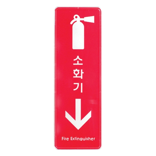 9107 소화기↓ [시스템] (85mm X 255mm)